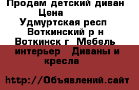 Продам детский диван › Цена ­ 5 000 - Удмуртская респ., Воткинский р-н, Воткинск г. Мебель, интерьер » Диваны и кресла   